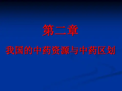 中药资源学讲义(第二章)