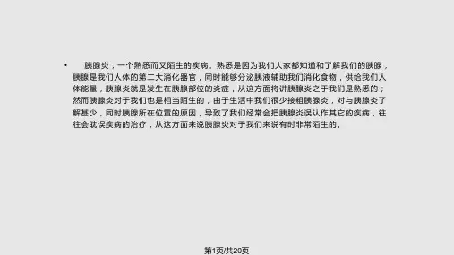 胰腺炎相关常识PPT课件