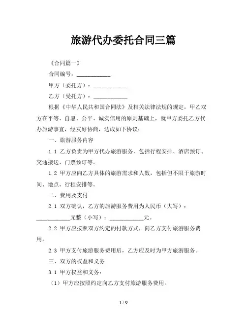 旅游代办委托合同三篇