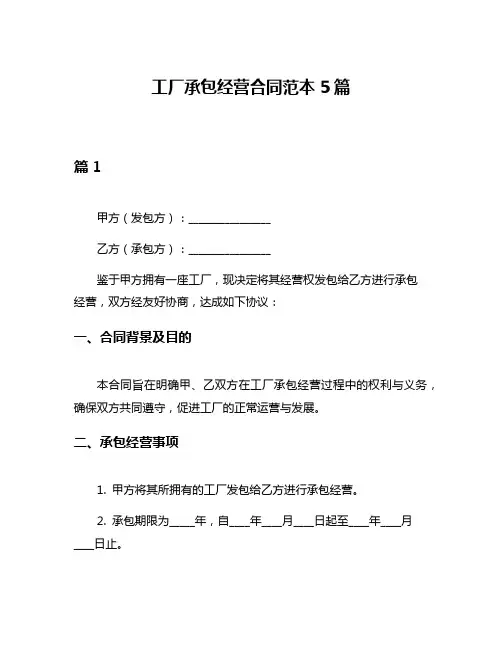 工厂承包经营合同范本5篇
