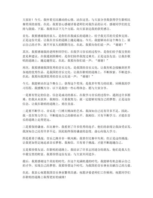 学生歌唱比赛获奖感言