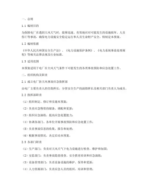 电厂防大风事故应急预案