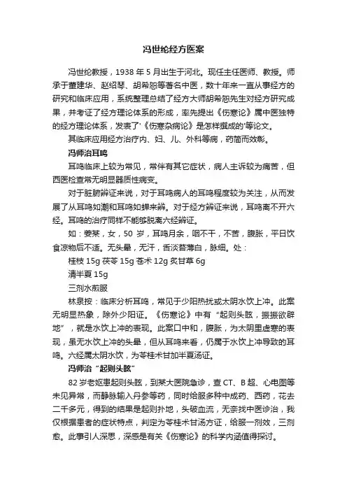 冯世纶经方医案