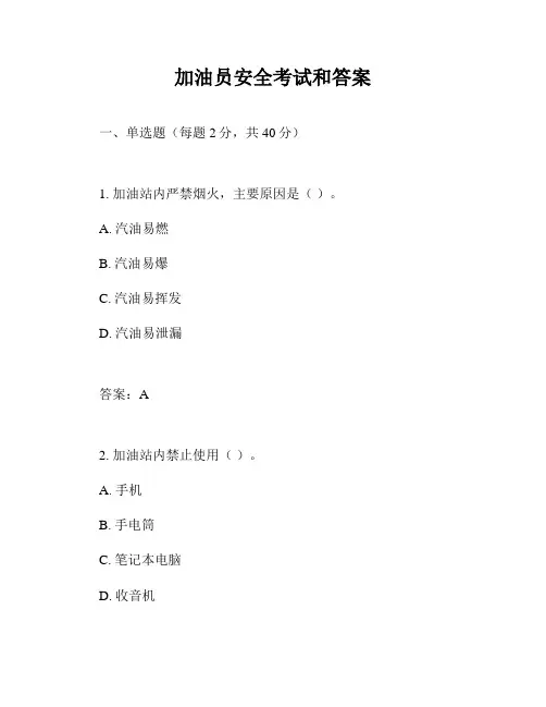 加油员安全考试和答案