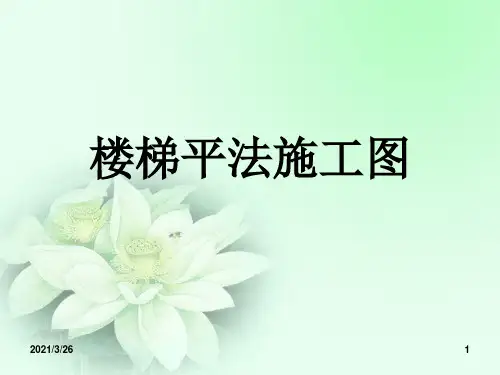 《楼梯平法识图》PPT课件