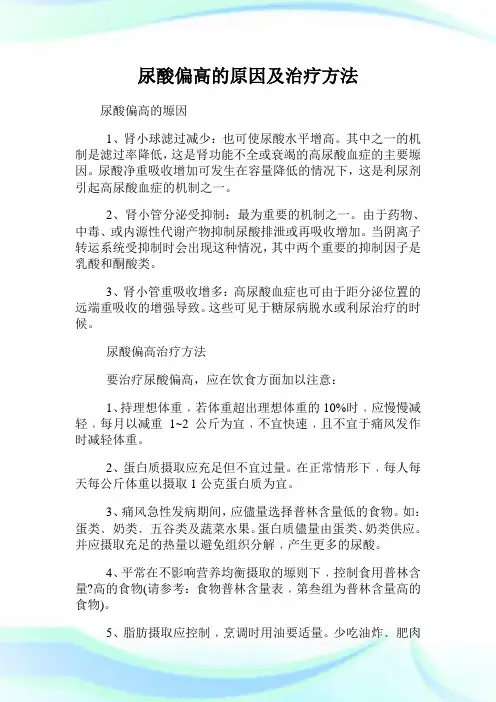 尿酸偏高的原因及治疗方法.doc