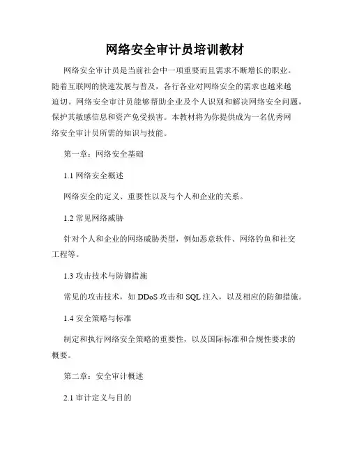 网络安全审计员培训教材