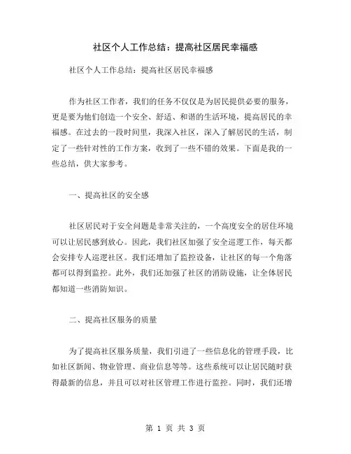 社区个人工作总结：提高社区居民幸福感