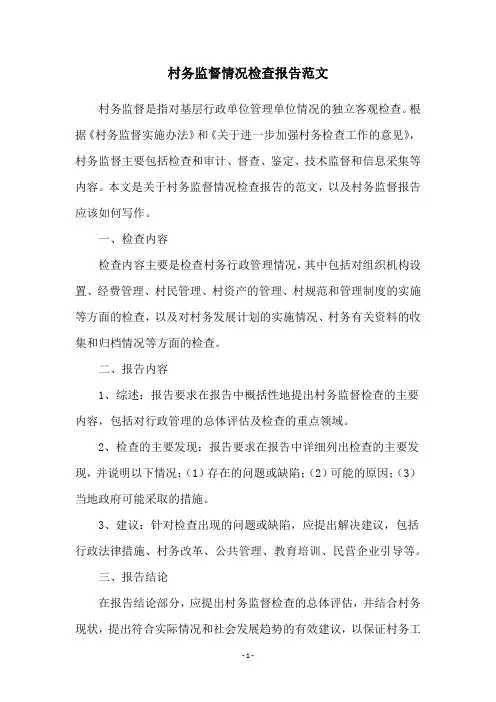 村务监督情况检查报告范文