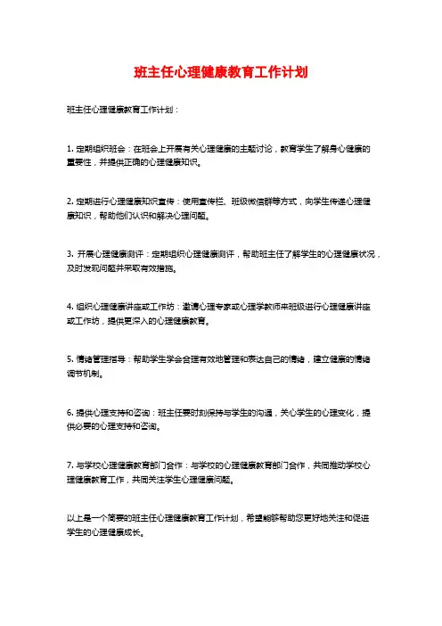 班主任心理健康教育工作计划