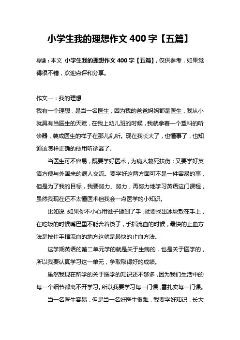 小学生我的理想作文400字【五篇】