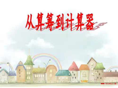 沪教 三下数学 从算筹到计算器