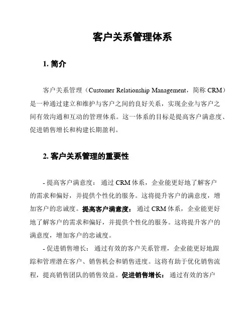 客户关系管理体系