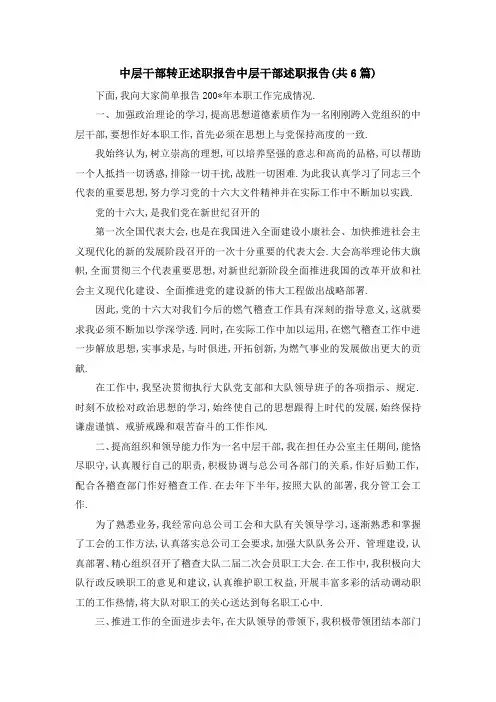 中层干部转正述职报告 中层干部述职报告(共6篇) 精品