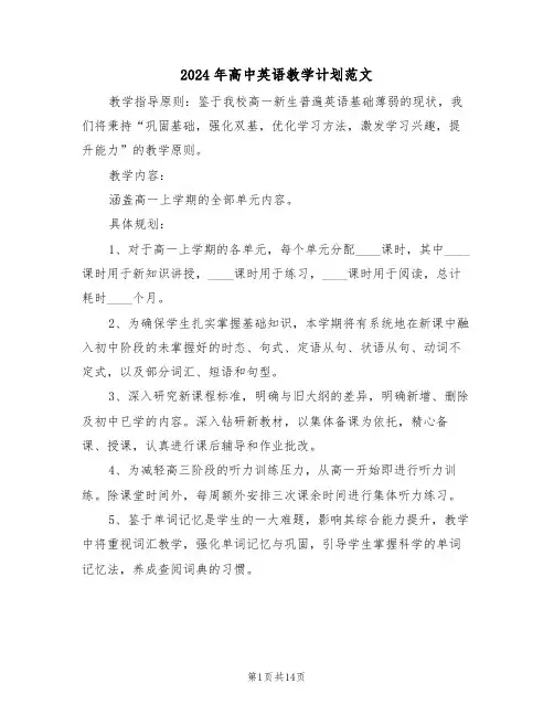 2024年高中英语教学计划范文（六篇）