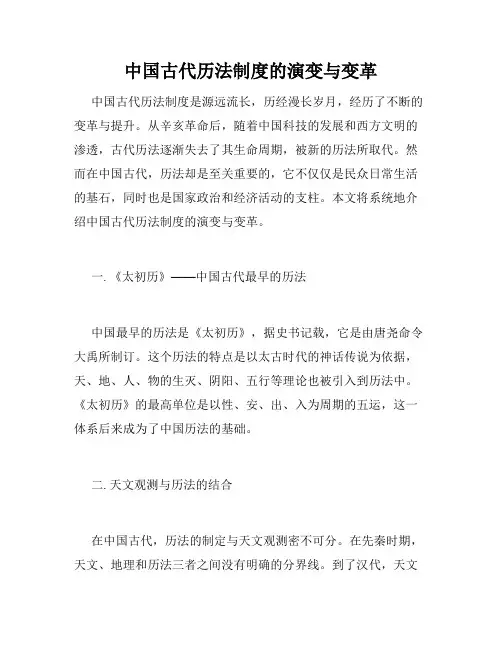 中国古代历法制度的演变与变革