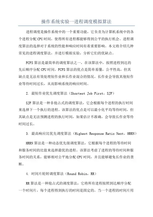 操作系统实验一进程调度模拟算法