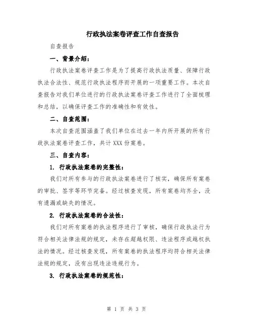 行政执法案卷评查工作自查报告