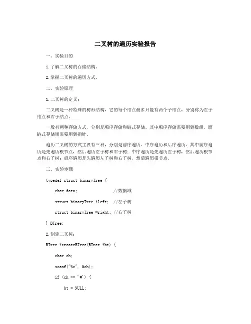 二叉树的遍历实验报告