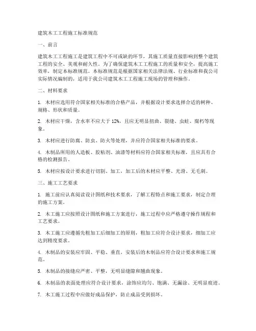 建筑木工工程施工标准规范