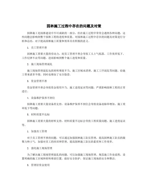 园林施工过程中存在的问题及对策