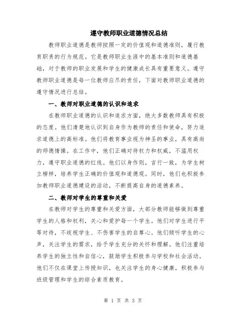 遵守教师职业道德情况总结