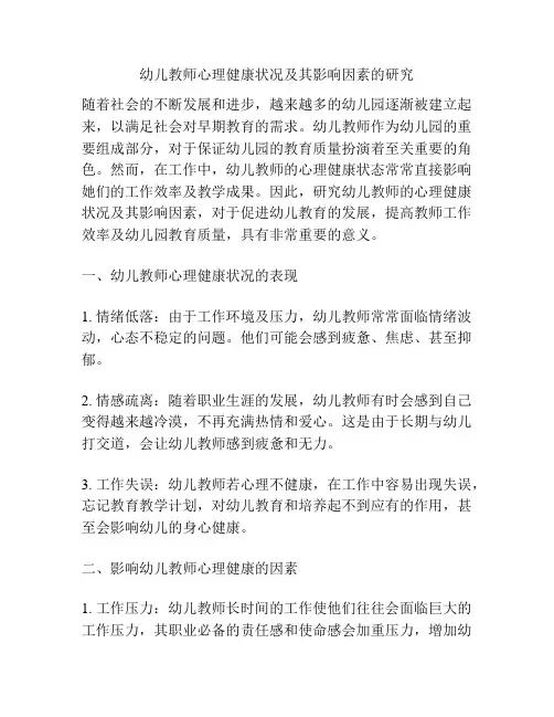 幼儿教师心理健康状况及其影响因素的研究