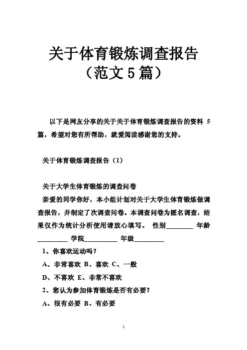关于体育锻炼调查报告（范文5篇）