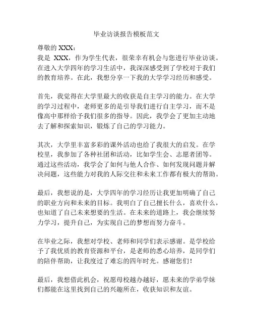 毕业访谈报告模板范文