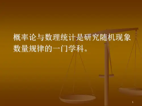 概率论与数理统计ppt课件