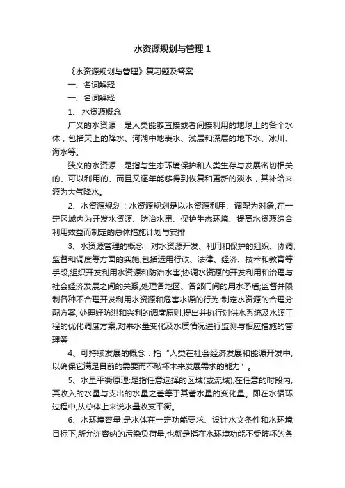 水资源规划与管理1