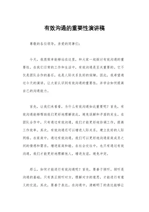 有效沟通的重要性演讲稿