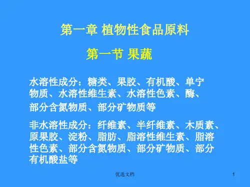 概述第一章植物性食品原料.ppt