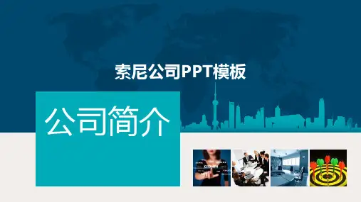 索尼公司PPT模板