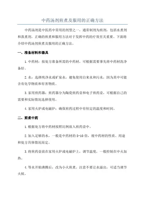 中药汤剂煎煮及服用的正确方法
