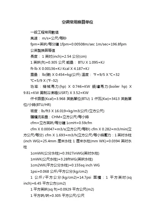 空调常用换算单位