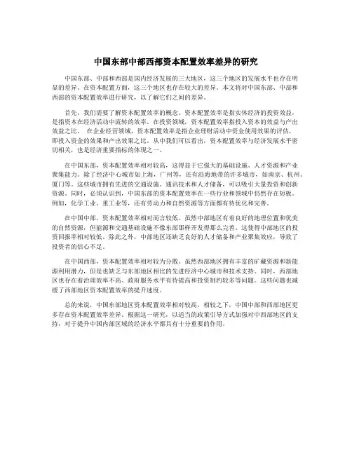 中国东部中部西部资本配置效率差异的研究
