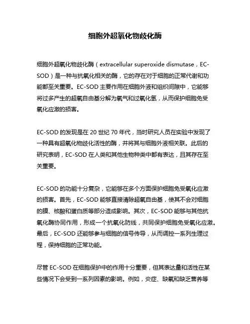 细胞外超氧化物歧化酶