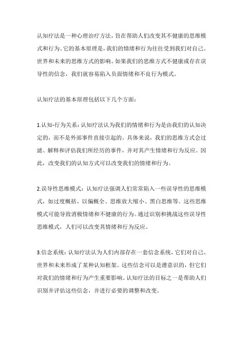 描述认知疗法的基本原理
