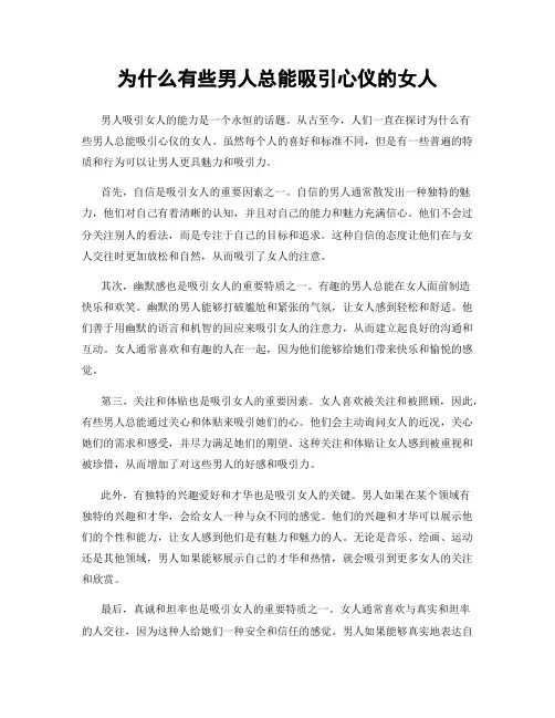 为什么有些男人总能吸引心仪的女人