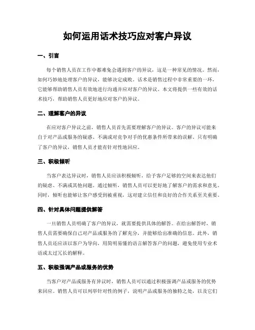 如何运用话术技巧应对客户异议