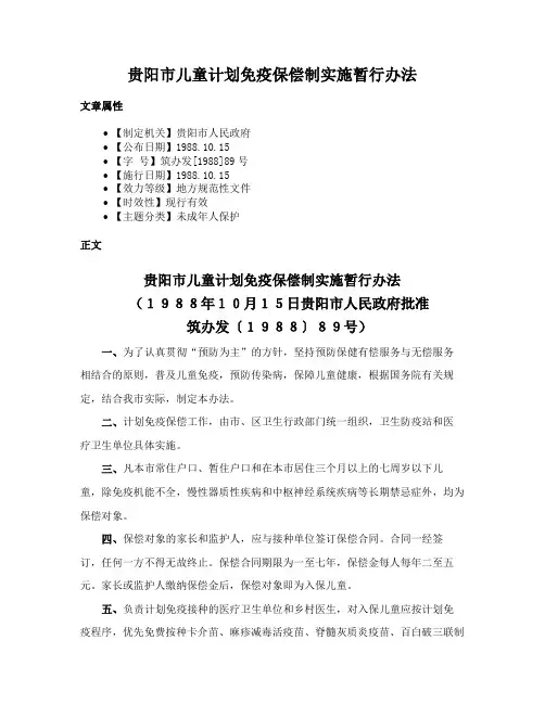 贵阳市儿童计划免疫保偿制实施暂行办法