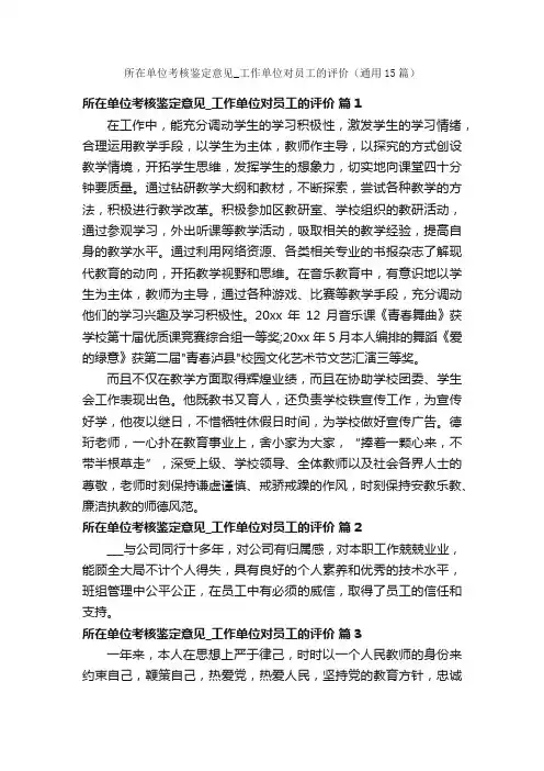 所在单位考核鉴定意见_工作单位对员工的评价（通用15篇）