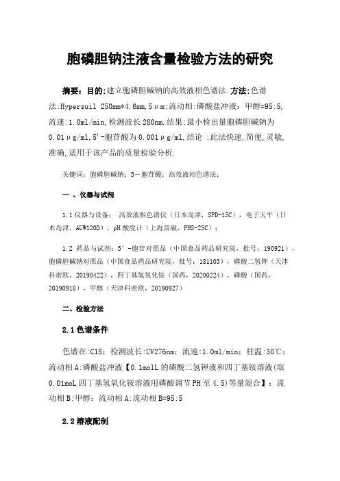 胞磷胆钠注液含量检验方法的研究
