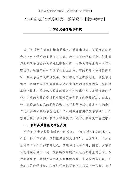 小学语文拼音教学研究—教学设计【教学参考】