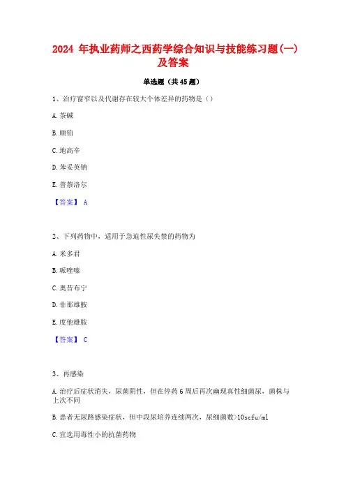 2024年执业药师之西药学综合知识与技能练习题(一)及答案