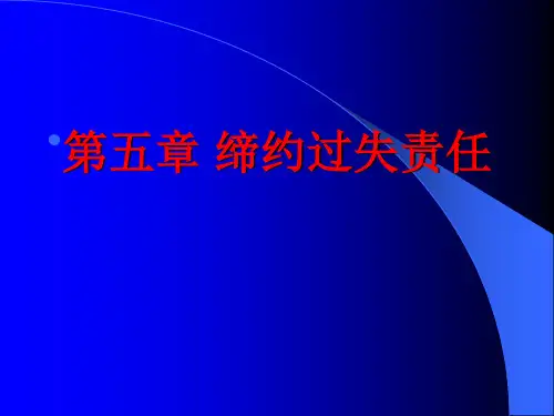 第五章 缔约过失责任 