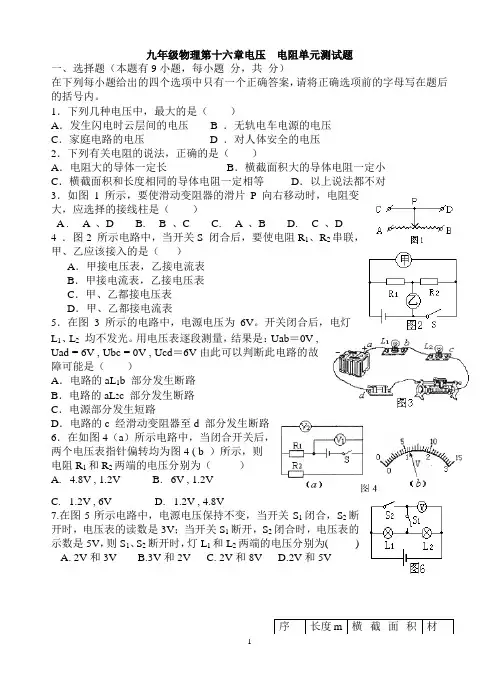 九年级物理第十六章电压  电阻单元测试题