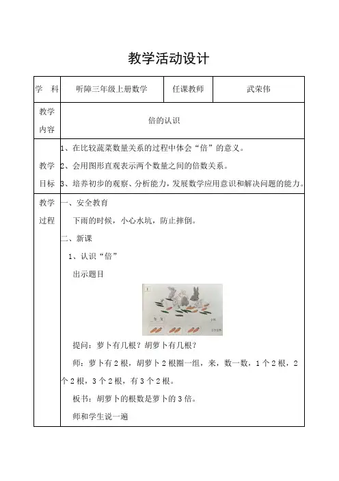 聋校三年级上册数学教学设计---倍的认识