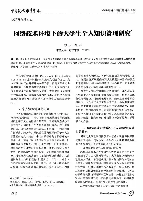 网络技术环境下的大学生个人知识管理研究